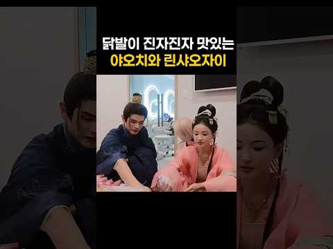 닭발이 진자진자 맛있는 야오치와 린샤오자이