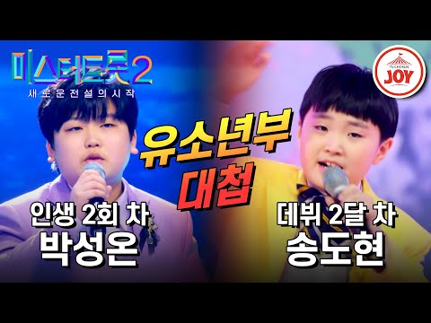 [미스터트롯2]한살 차이 유소년부들의 대반전 짜릿한 전쟁!! 박성온의 ’내 이름 아시죠’ VS 송도현의 ’망부석’(230126 방송)