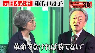 21年の獄中生活を終え4年前に出所…元日本赤軍・重信房子が闘争当時と現在を語る。「革命」とは？「日本赤軍」とは何だったのか？【池上彰がいま話を聞きたい30人】