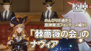 【原神】フォンテーヌ編#5"「棘薔薇の会」のナヴィア"のんびりが過ぎる原神実況
