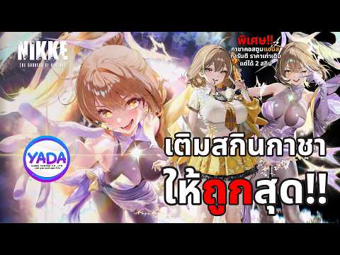 NIKKE : เติมสกินกาชายังไงให้ "ถูกที่สุด"