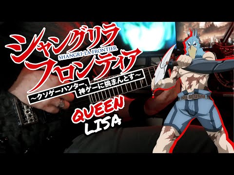 [🎸TABS] SHANGRI-LA FRONTIER Season 2 OP『QUEEN // LiSA』(Guitar Cover) シャングリラ・フロンティア