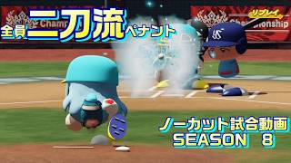 【ホロライブ】全員二刀流 VS レジェンドチーム【パワプロ2024 ペナント】ノーカット試合動画 シーズン8 part096