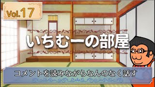 いちむーの部屋　Vol.１７　ゲスト ：飛び入り有り