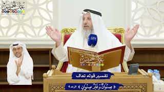 18 - تفسير قوله تعالى ( صنوان وغير صنوان ) - عثمان الخميس
