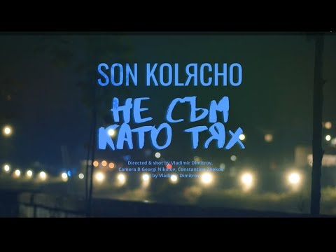 SON KOLЯCHO - Не съм като тях / I'm not like them (Official video)
