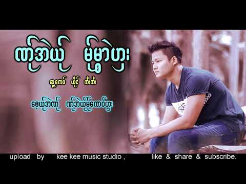 Poe Karen Song,( ဏ္ုအဲယ္ုမ္ုမြာဲဟွး ) ကီးကီး ( kee kee ) (Official Audio )