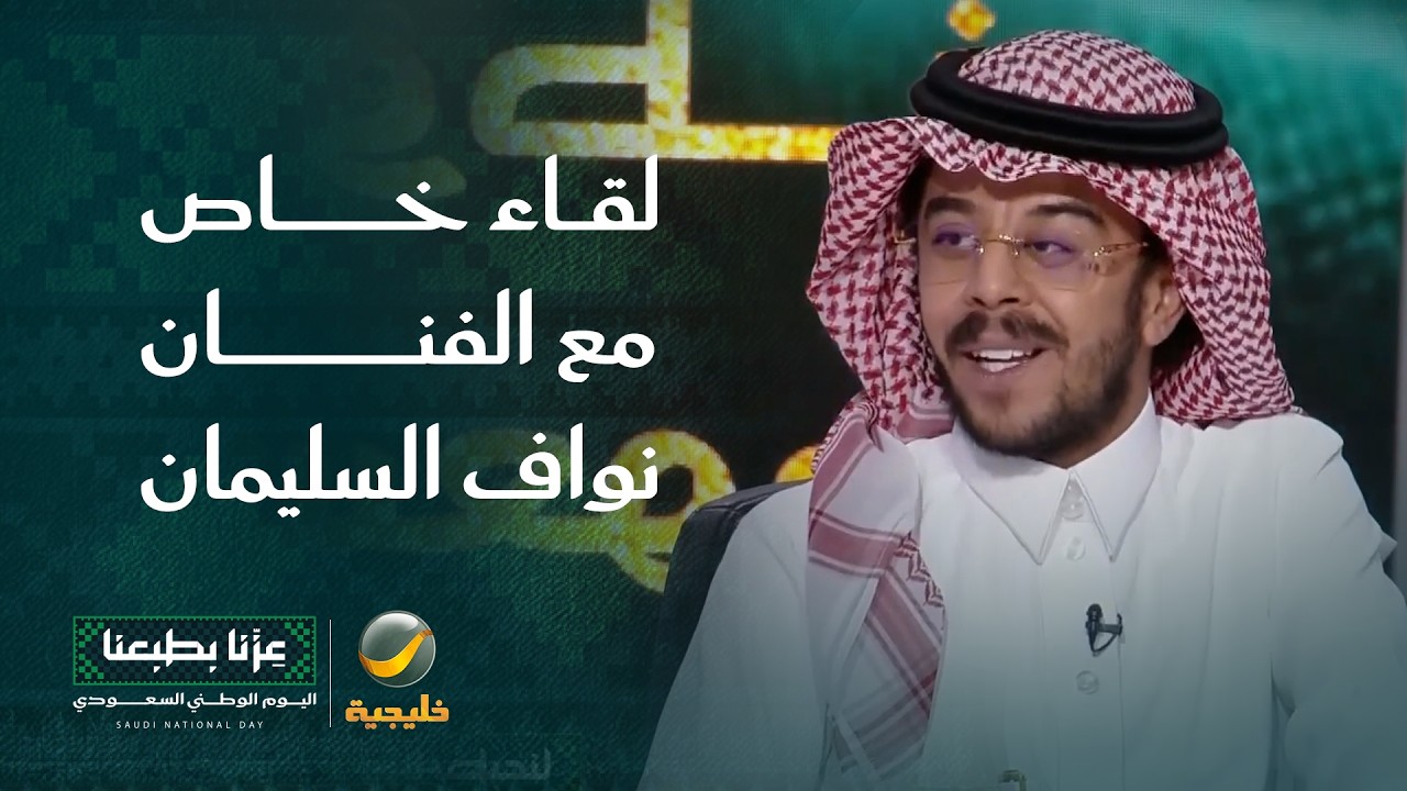 الفنان نواف السليمان يحتفل بيوم الوطن مع روتانا خليجية