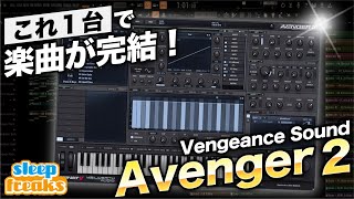 はじめに - 「Avenger 2」これ1つで楽曲が完結！究極のプリセットを備えたソフトシンセ｜新機能を徹底解説