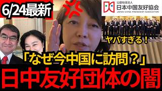 [日本保守党]※動き出す日中友好団体！対日工作の窓口の闇を話します。[百田尚樹 有本香 北村晴男]