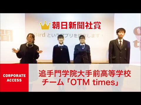 国際経済学科 クエストカップ 2021 「コーポレートアクセス」部門 朝日新聞社賞 追手門学院大手前高等学校 チーム「Bird」