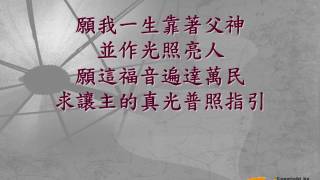 『Shine upon us』 團契遊樂園7.8 就算天空還是有雨(基督教詩歌)