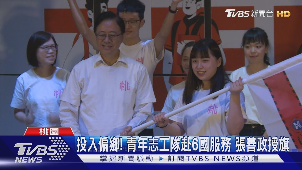 投入偏鄉!青年志工隊赴6國服務 張善政授旗