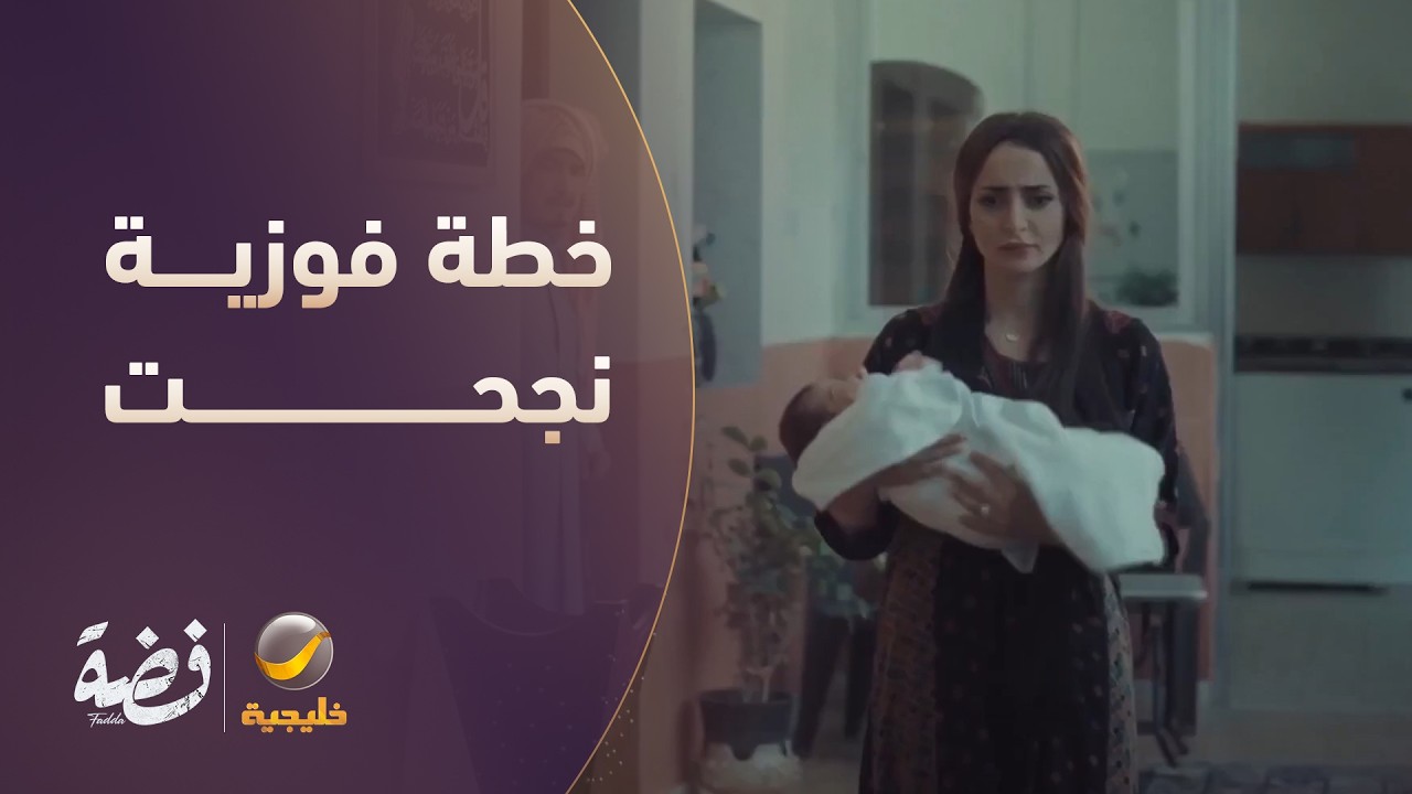 خطة فوزية نجحت بعد ما راحت خلود - مسلسل فضة