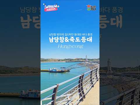 Namdang Port Breakwater Road & Jukdo Lighthouse [Hongseong-gun SNS Supporters]