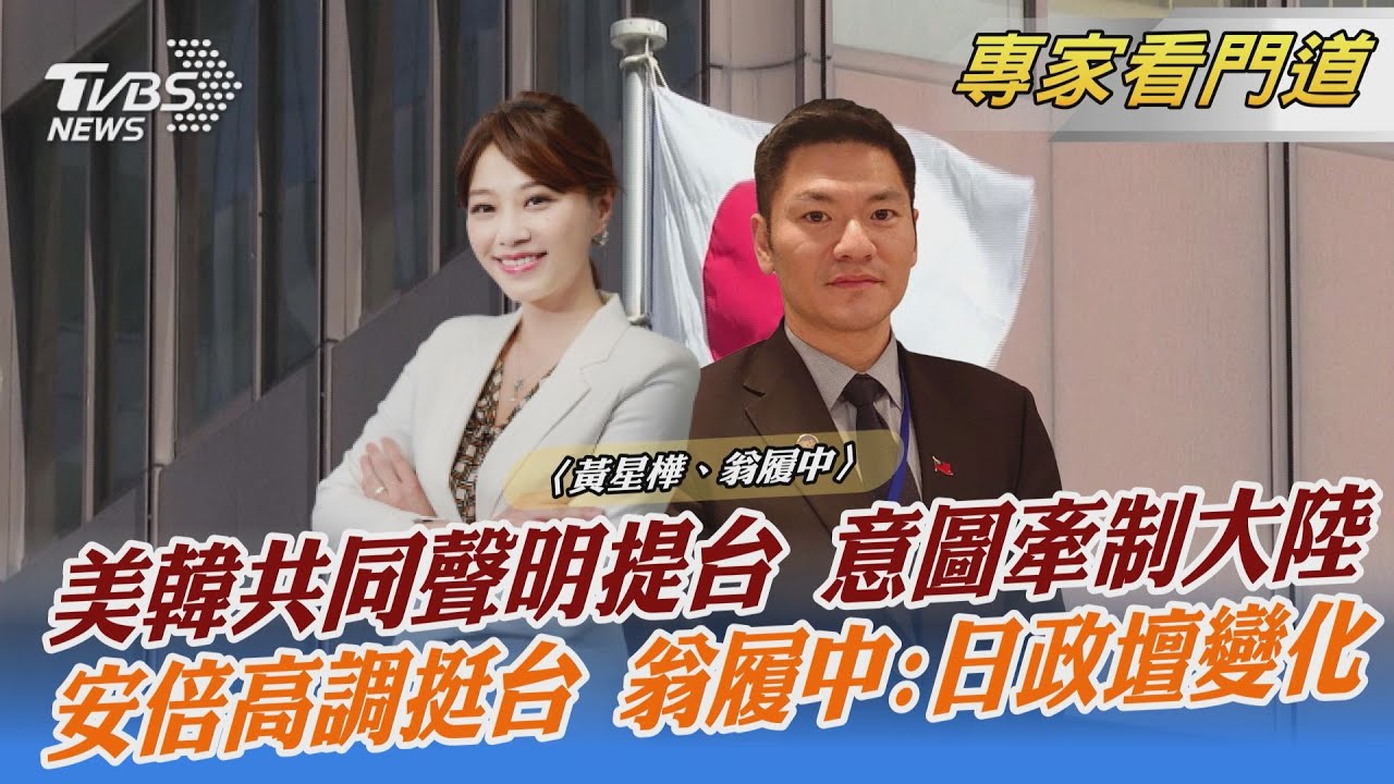 美韓防長會議！聲明首度提及台海局勢 翁履中：美盼在兩國間取得戰略主導權