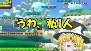 [ゆっくり実況]中１がお送りするマリオメーカーpart1