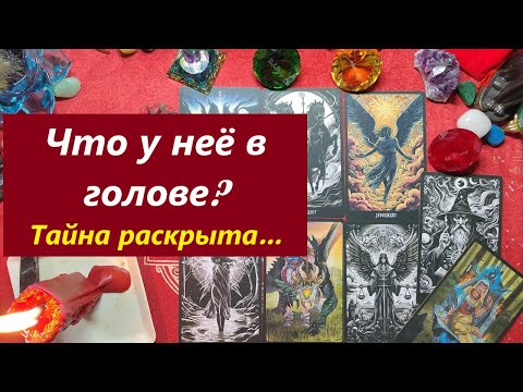 Мощно! Её мысли о тебе сегодня! ТАРО ДЛЯ МУЖЧИН, Таро онлайн гадание. Расклад на таро. 79213074592