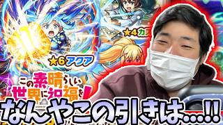 【このすばガチャ】アクアを絶対引きたいマンがまたよくわからん引きをかましてしまいました【モンスト】【めぐみん】