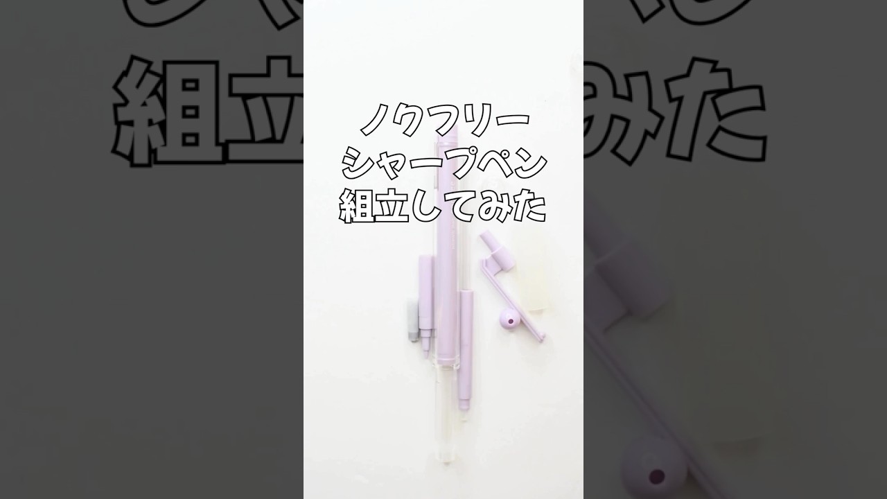 ノクフリー（NocFree）シャープペンの組立方法の動画サムネイル