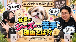 社長がシーズーが苦手な理由とは？！【ペットキャスト】