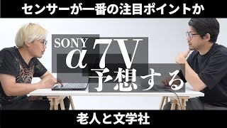 Nikon YouTuber predicts Sony α7V