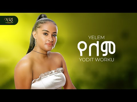 Yodit Worku - Yelem - ዮዲት ወርቁ - የለም - New Ethiopian Amharic music 2025 (Official Video)
