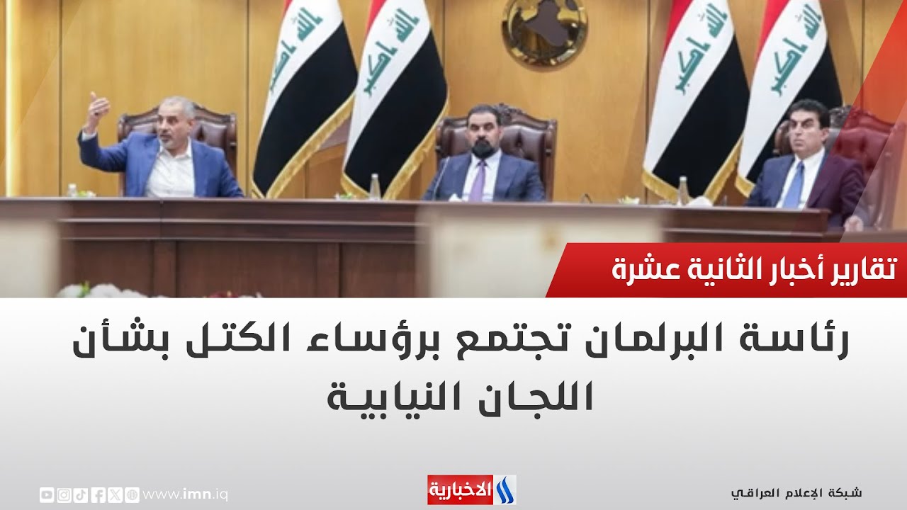 فيديو | رئاسة البرلمان تجتمع برؤساء الكتل بشأن اللجان النيابية