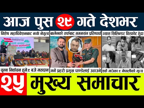 News🔴today nepali news aaj ka mukhya samachar taja l