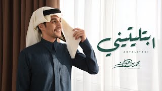 كلمات اغنية ابتليتيني محمد بن غرمان