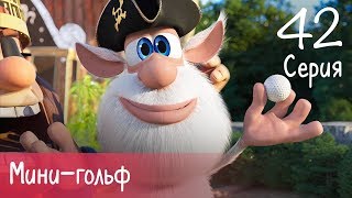 Буба - Мини-гольф - 42 серия