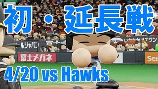 【パワプロ2018】絶対絶命の9回裏に奇跡が！？日本ハムペナント実況 #17【4/20 vsソフトバンク】