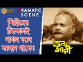 Sukh Sari সুখ শাড়ি Dramatic Scene Uttam Kumar Anjana Bhowmik Subrata Chaterjee Echo