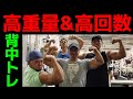 【高重量&高回数で背中を徹底的にいじめ抜く】効きすぎ注意!!