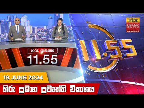 Hiru TV NEWS 11:55AM | 2024-06-19