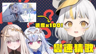 [Vtub] 鷗麥麥麥/露西妲/蘿貝塔 猜歌+重大告知