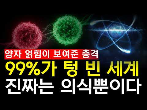 '양자역학이 밝힌 충격적 진실, 의식은 영원하다'