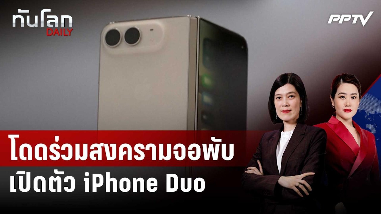 "แอปเปิล" โดดร่วมสงครามจอพับ เปิดตัว iPhone Duo | ทันโลก DAILY |