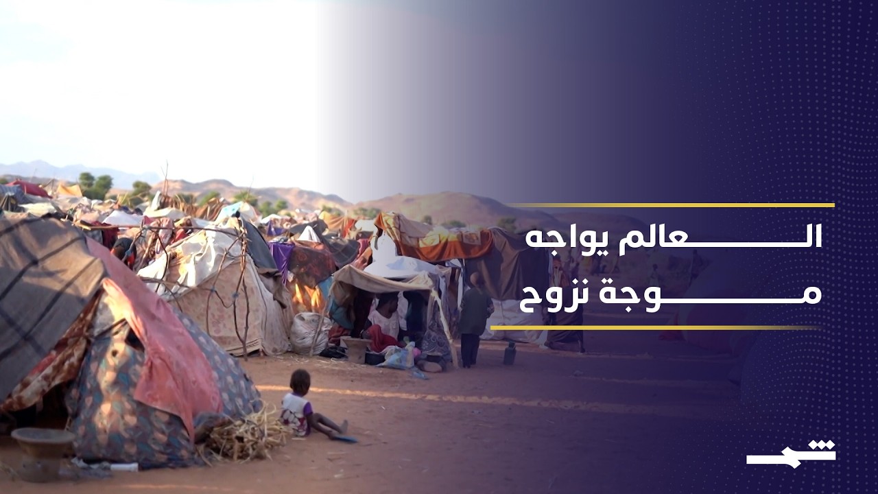 فيديو | أرقام قياسية للنزوح العالمي بسبب الحروب