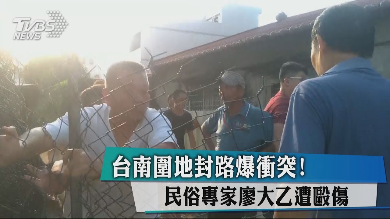 台南圍地封路爆衝突! 民俗專家廖大乙遭毆傷