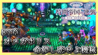 【アナデン】【３部:虚時層輪象編】８７章  オメガポリス 命儚し恋せよ機械【アナザーエデン】【Another Eden】