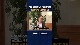 진짜 배고픔 VS 가짜 배고픔, 15분 만에 구분하는 법