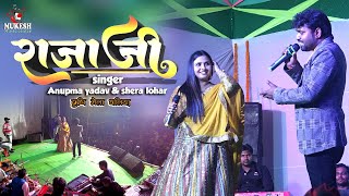 Download lagu Anupama yadav shera lohar | राजा जी | Raja Ji | अनुपमा यादव शेरा लोहार बलिया स्टेज शो 2024 mp3