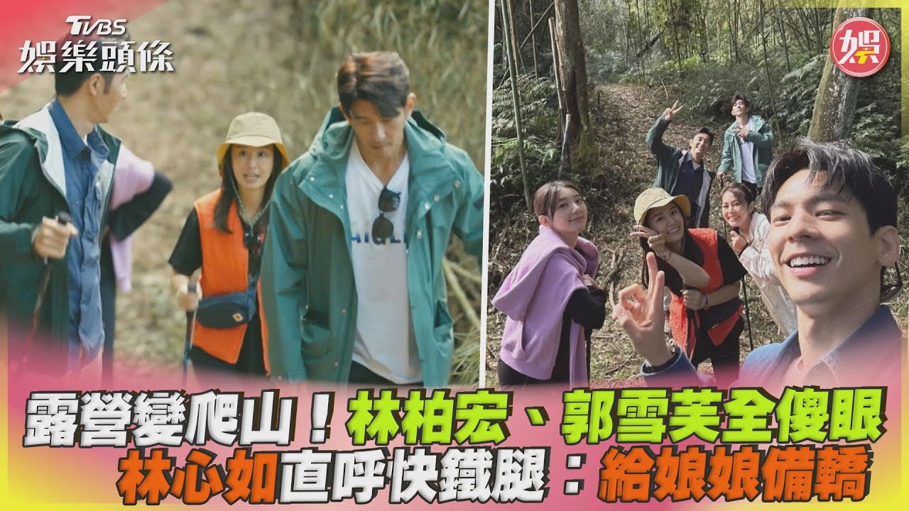 影音/露營變爬山!林柏宏、郭雪芙傻眼 林心如快鐵腿:給娘娘備轎