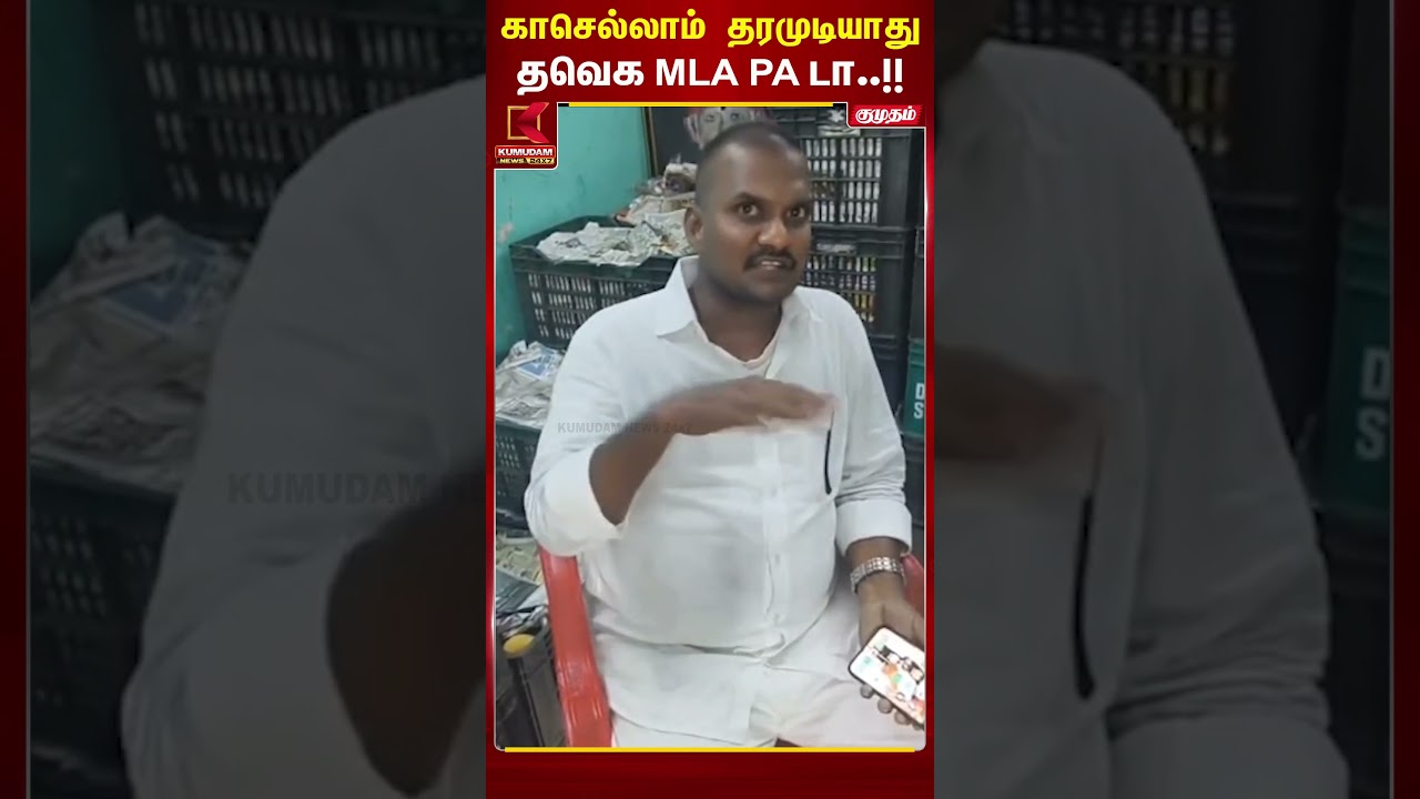 காசெல்லாம்  தரமுடியாது தவெக MLA PA  டா..!! | Tvk | Kumudam News