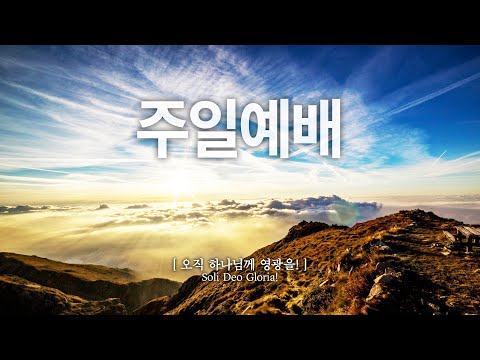 [주일예배] 2022-01-30 l 등촌교회