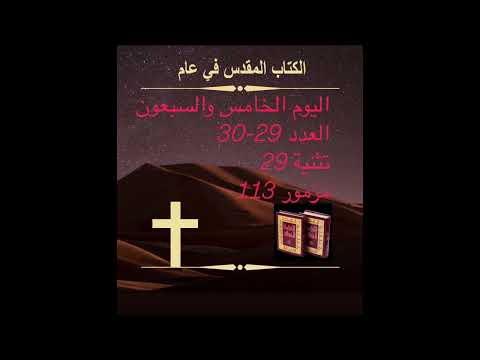 اليوم الخامس والسبعون: حفظ النذور (الكتاب المقدس في عام)              Day 75:The Keeping of Vows