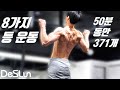 맨몸 등운동 50분 루틴!
