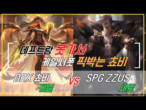 챌린저 구간 랭크 DRX 쵸비 케일 VS SPG ZZUS 세트 데프트랑 봇가서 케일 서폿 고르는 쵸비 KOR Challenger Match