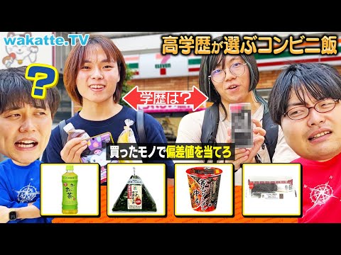 放射線技術学科 【学歴予想】買い物センスで予想できる？コンビニで買ったモノで学歴当て対決！【wakatte TV】#1129